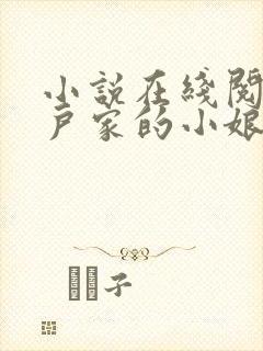 小说在线阅读猎户家的小娘子