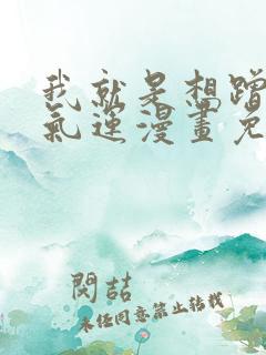 我就是想蹭你的气运漫画免费