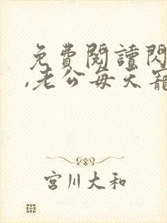 免费阅读闪婚后,老公每天宠上天