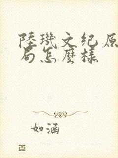 陆玑文纪原著结局怎么样