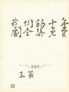 我们的十年电视剧全集免费观看高清