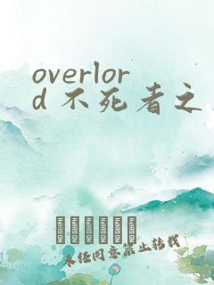 overlord 不死者之王漫画