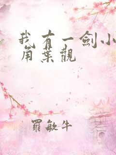 我有一剑小说主角叶观