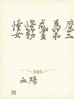 憧憬成为魔法少女动画第三集