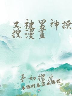 又被男神撩上热搜漫画