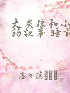 大灰狼和小兔子的故事 睡前故事