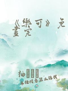 《乐可》免费漫画完