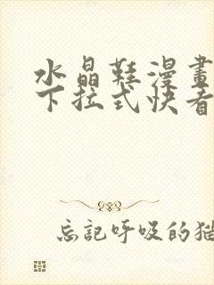 水晶鞋漫画免费下拉式快看漫画恐怖