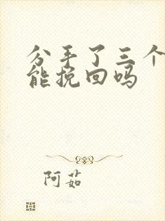 分手了三个月还能挽回吗