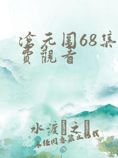 沧元图68集免费观看