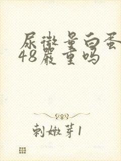 尿微量白蛋白高48严重吗