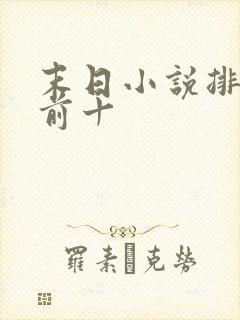 末日小说排行榜前十