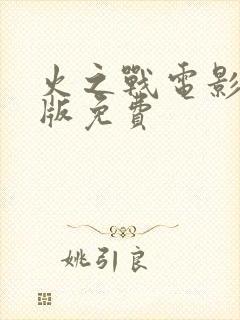 火之战电影完整版免费