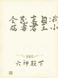 全民末日:我,病毒君王小说完结版