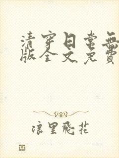 清穿日常无删减版全文免费