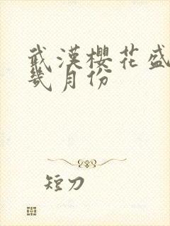 武汉樱花盛开在几月份