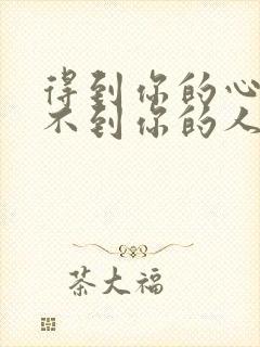 得到你的心却得不到你的人