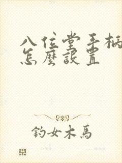 八位堂手柄背键怎么设置