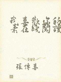 我喜欢你的信息素在线阅读小说