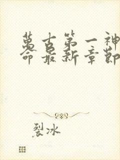 万古第一神李天命最新章节