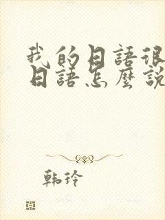 我的日语很差用日语怎么说