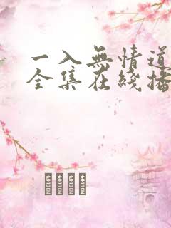 一入无情道成空全集在线播放