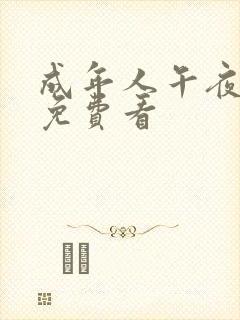 成年人午夜在线免费看