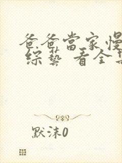 爸爸当家慢享季 综艺 看全集