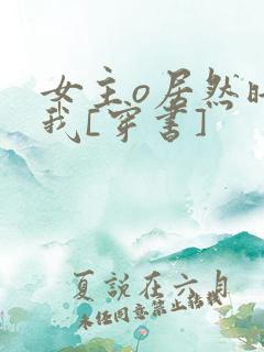 女主o居然暗恋我[穿书]