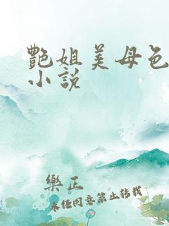 艳姐美母色妹妹小说