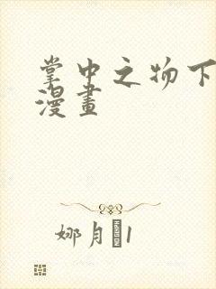 掌中之物下拉式漫画