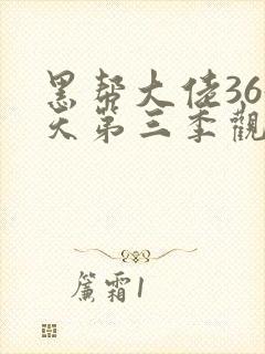 黑帮大佬365天第三季观看