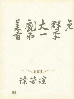 美剧大群免费观看第一季