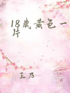 18岁黄色一级片