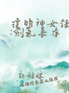 琼明神女录作者:剑气长存