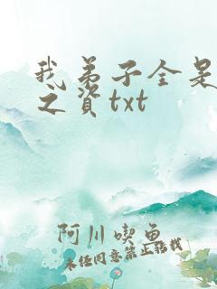 我弟子全是大帝之资txt