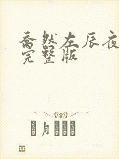 乔然左辰夜小说完整版