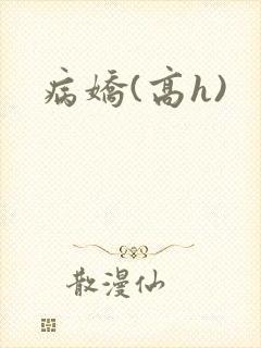 病娇(高h)