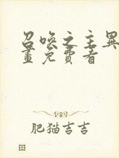 召唤之主异变漫画免费看