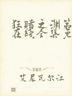 狂赌之渊第一季在线全集免费观看