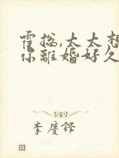 霍总,太太想跟你离婚好久了