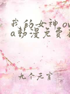 我的女神 ova动漫免费在线观看