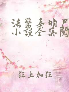 法医秦明尸语者小说全集阅读