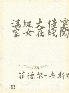 满级大佬穿成农家女在线阅读