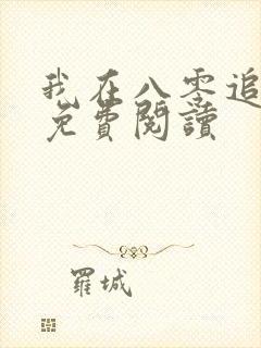 我在八零追糙汉免费阅读