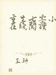 重生七零小辣媳在线阅读