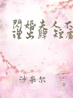 闪婚夫人不按常理出牌 短剧