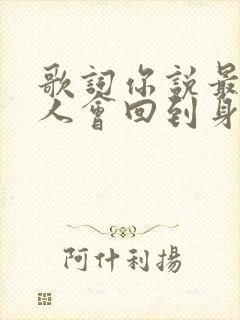 歌词你说最好的人会回到身边