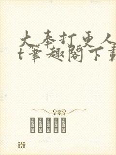 大奉打更人txt笔趣阁下载