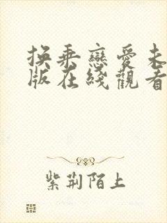 换乘恋爱未删减版在线观看